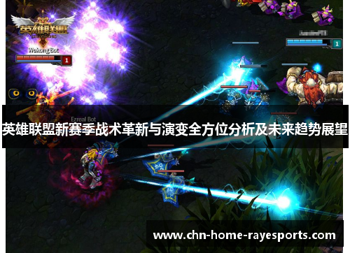 英雄联盟新赛季战术革新与演变全方位分析及未来趋势展望 英雄联盟新赛季战术革新与演变全方位分析及未来趋势展望