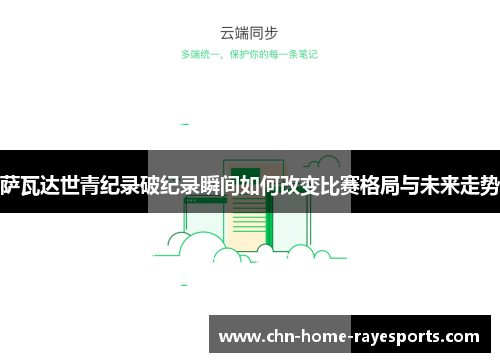 萨瓦达世青纪录破纪录瞬间如何改变比赛格局与未来走势 萨瓦达世青纪录破纪录瞬间如何改变比赛格局与未来走势