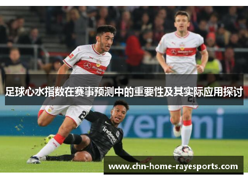 足球心水指数在赛事预测中的重要性及其实际应用探讨