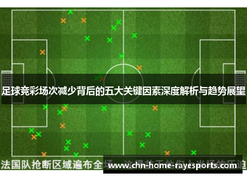 足球竞彩场次减少背后的五大关键因素深度解析与趋势展望