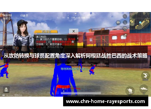 从攻防转换与球员配置角度深入解析阿根廷战胜巴西的战术策略 从攻防转换与球员配置角度深入解析阿根廷战胜巴西的战术策略