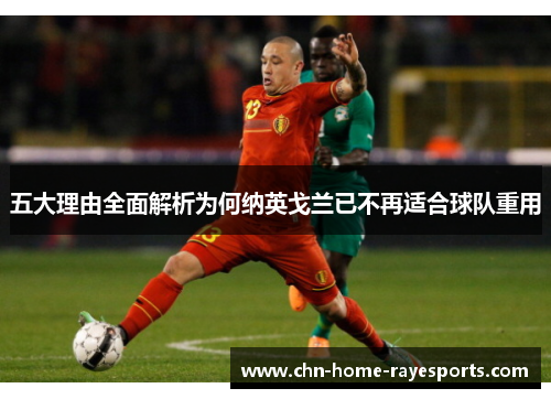五大理由全面解析为何纳英戈兰已不再适合球队重用 五大理由全面解析为何纳英戈兰已不再适合球队重用