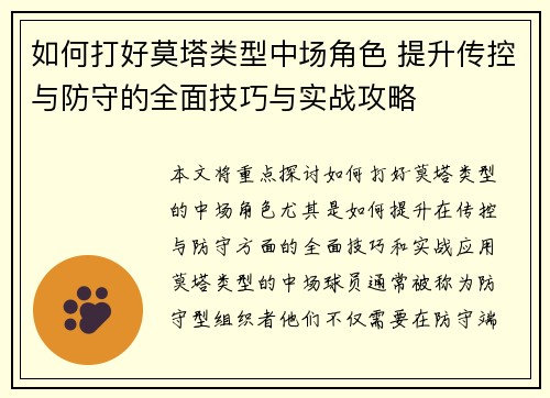 如何打好莫塔类型中场角色 提升传控与防守的全面技巧与实战攻略