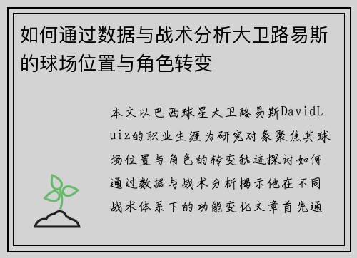 如何通过数据与战术分析大卫路易斯的球场位置与角色转变 如何通过数据与战术分析大卫路易斯的球场位置与角色转变