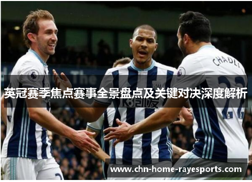 英冠赛季焦点赛事全景盘点及关键对决深度解析 英冠赛季焦点赛事全景盘点及关键对决深度解析