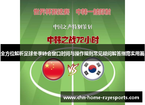 全方位解析足球冬季转会窗口时间与操作规则常见疑问解答指南实用篇 全方位解析足球冬季转会窗口时间与操作规则常见疑问解答指南实用篇