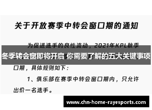 冬季转会窗即将开启 你需要了解的五大关键事项 冬季转会窗即将开启 你需要了解的五大关键事项