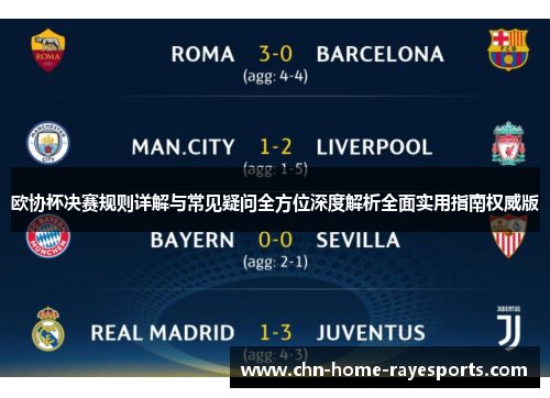 欧协杯决赛规则详解与常见疑问全方位深度解析全面实用指南权威版 欧协杯决赛规则详解与常见疑问全方位深度解析全面实用指南权威版