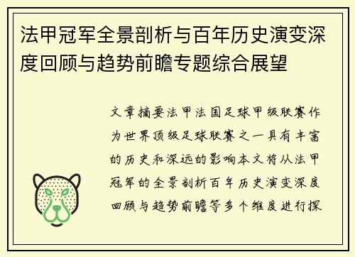 法甲冠军全景剖析与百年历史演变深度回顾与趋势前瞻专题综合展望