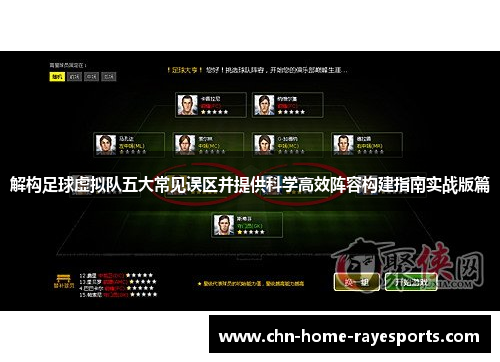 解构足球虚拟队五大常见误区并提供科学高效阵容构建指南实战版篇