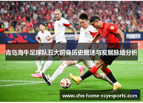 青岛海牛足球队五大前身历史概述与发展脉络分析