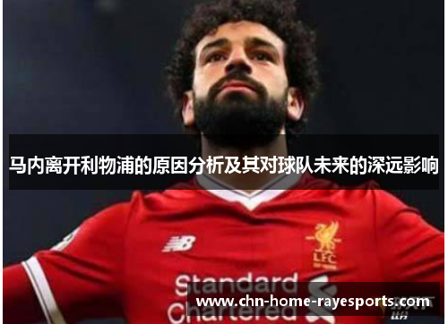 马内离开利物浦的原因分析及其对球队未来的深远影响