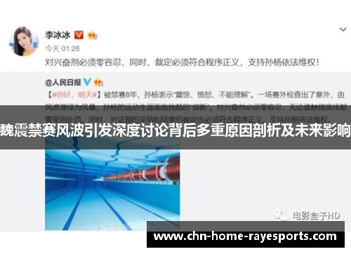 魏震禁赛风波引发深度讨论背后多重原因剖析及未来影响