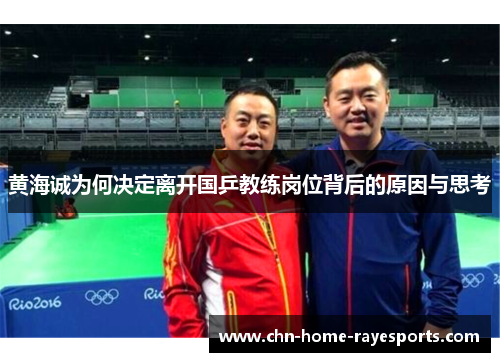 黄海诚为何决定离开国乒教练岗位背后的原因与思考