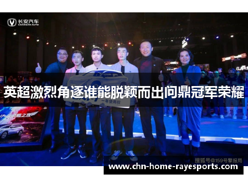 英超激烈角逐谁能脱颖而出问鼎冠军荣耀