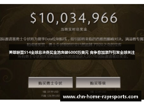 英雄联盟S14全球总决赛奖金池突破6000万美元 竞争愈加激烈引发全球关注 英雄联盟S14全球总决赛奖金池突破6000万美元 竞争愈加激烈引发全球关注
