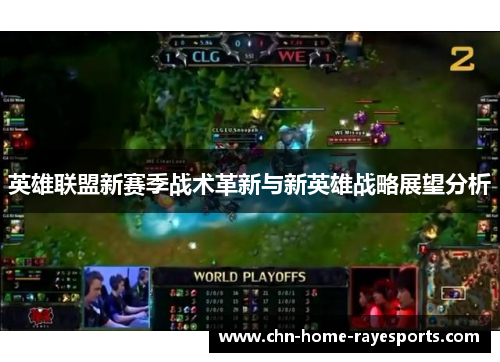 英雄联盟新赛季战术革新与新英雄战略展望分析