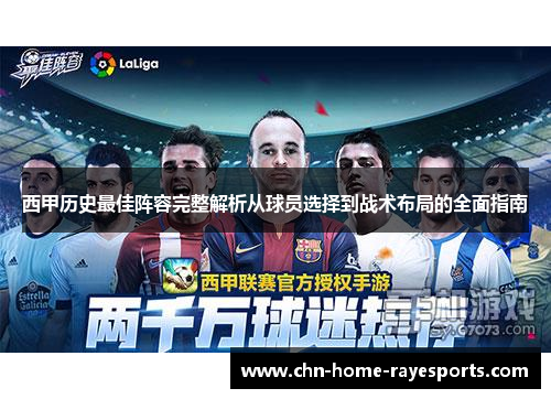 西甲历史最佳阵容完整解析从球员选择到战术布局的全面指南 西甲历史最佳阵容完整解析从球员选择到战术布局的全面指南