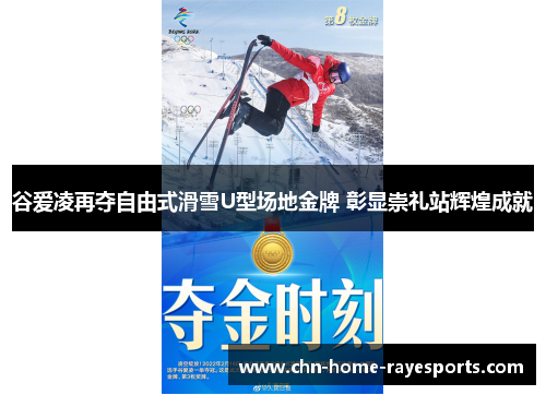 谷爱凌再夺自由式滑雪U型场地金牌 彰显崇礼站辉煌成就 谷爱凌再夺自由式滑雪U型场地金牌 彰显崇礼站辉煌成就