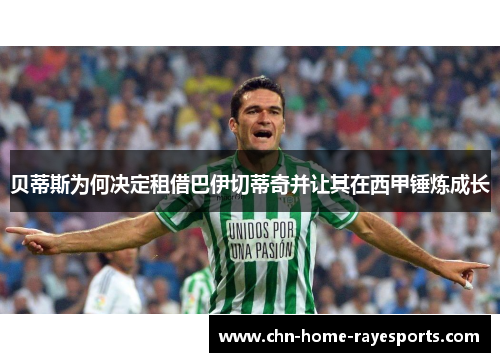 贝蒂斯为何决定租借巴伊切蒂奇并让其在西甲锤炼成长 贝蒂斯为何决定租借巴伊切蒂奇并让其在西甲锤炼成长