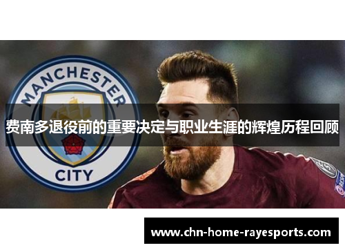 费南多退役前的重要决定与职业生涯的辉煌历程回顾 费南多退役前的重要决定与职业生涯的辉煌历程回顾