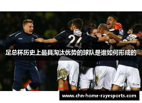 足总杯历史上最具淘汰优势的球队是谁如何形成的