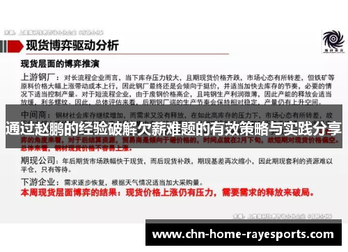 通过赵鹏的经验破解欠薪难题的有效策略与实践分享 通过赵鹏的经验破解欠薪难题的有效策略与实践分享