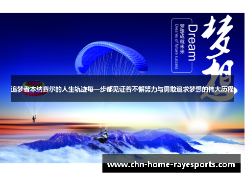 追梦者本纳赛尔的人生轨迹每一步都见证着不懈努力与勇敢追求梦想的伟大历程