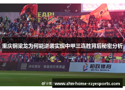 重庆铜梁龙为何能逆袭实现中甲三连胜背后秘密分析