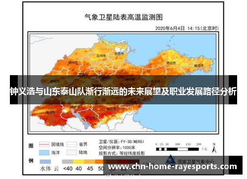 钟义浩与山东泰山队渐行渐远的未来展望及职业发展路径分析