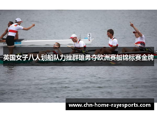 英国女子八人划船队力挫群雄勇夺欧洲赛艇锦标赛金牌 英国女子八人划船队力挫群雄勇夺欧洲赛艇锦标赛金牌