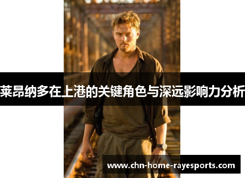 莱昂纳多在上港的关键角色与深远影响力分析