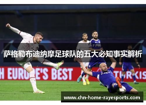 萨格勒布迪纳摩足球队的五大必知事实解析