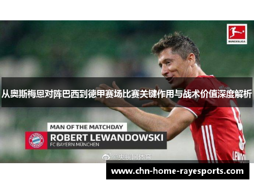 从奥斯梅恩对阵巴西到德甲赛场比赛关键作用与战术价值深度解析