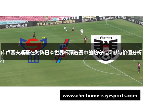 库卢塞夫斯基在对阵日本世界杯预选赛中的防守端贡献与价值分析