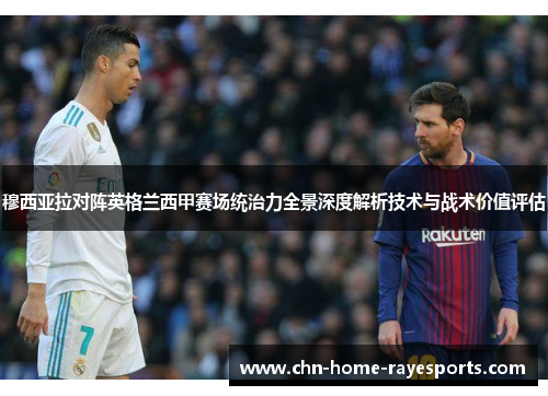 穆西亚拉对阵英格兰西甲赛场统治力全景深度解析技术与战术价值评估