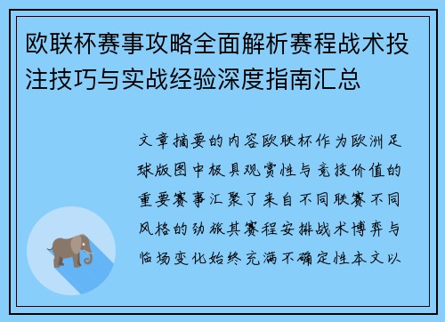 欧联杯赛事攻略全面解析赛程战术投注技巧与实战经验深度指南汇总