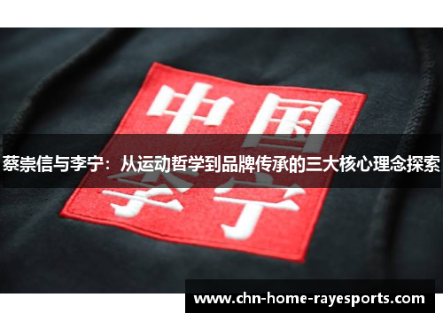 蔡崇信与李宁：从运动哲学到品牌传承的三大核心理念探索