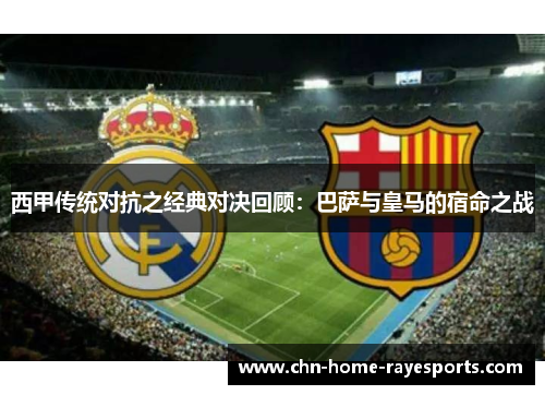 西甲传统对抗之经典对决回顾：巴萨与皇马的宿命之战