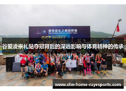 谷爱凌崇礼站夺冠背后的深远影响与体育精神的传承