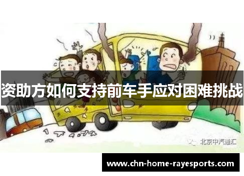 资助方如何支持前车手应对困难挑战