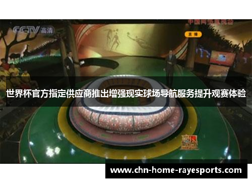 世界杯官方指定供应商推出增强现实球场导航服务提升观赛体验