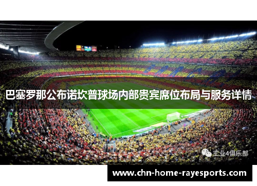 巴塞罗那公布诺坎普球场内部贵宾席位布局与服务详情