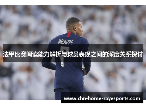 法甲比赛阅读能力解析与球员表现之间的深度关系探讨