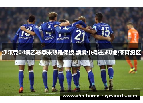 沙尔克04德乙赛季末艰难保级 绝境中挺进成功脱离降级区