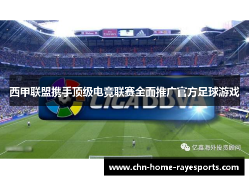 西甲联盟携手顶级电竞联赛全面推广官方足球游戏