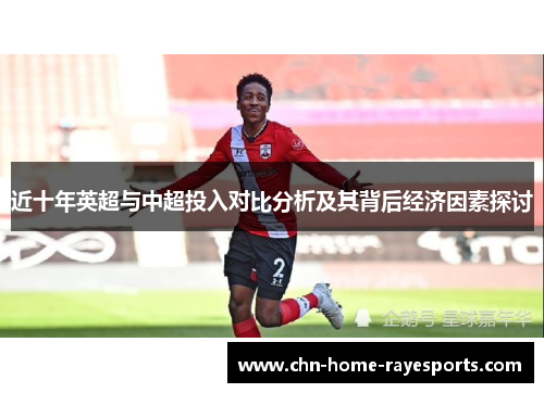 近十年英超与中超投入对比分析及其背后经济因素探讨