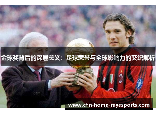 金球奖背后的深层意义：足球荣誉与全球影响力的交织解析