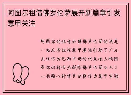 阿图尔租借佛罗伦萨展开新篇章引发意甲关注