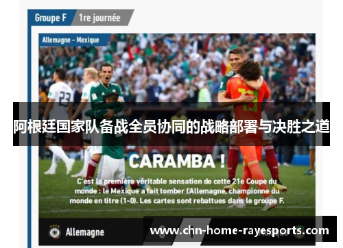 阿根廷国家队备战全员协同的战略部署与决胜之道 阿根廷国家队备战全员协同的战略部署与决胜之道